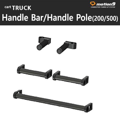 Handle Bar/Handle Pole 200/Handle Pole 500 선택