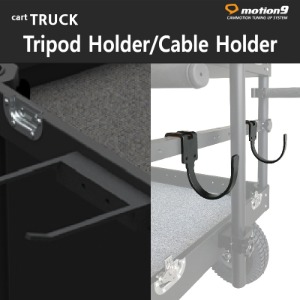 Tripod Holder/Cable Holder 선택
